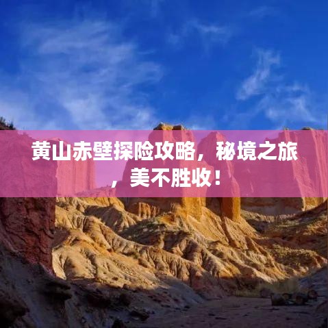 黄山赤壁探险攻略，秘境之旅，美不胜收！