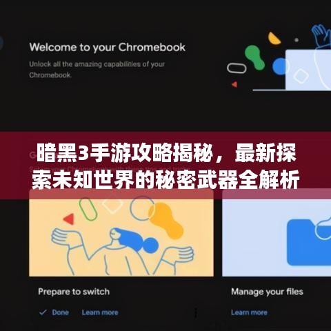 暗黑3手游攻略揭秘，最新探索未知世界的秘密武器全解析！