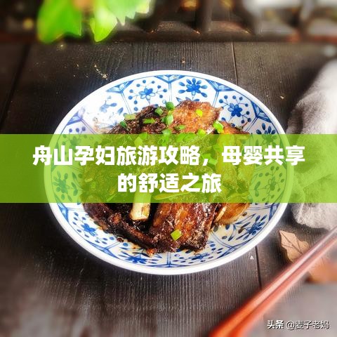 舟山孕妇旅游攻略，母婴共享的舒适之旅