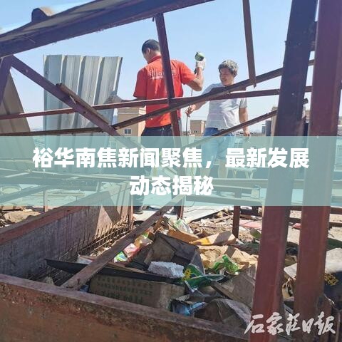 裕华南焦新闻聚焦，最新发展动态揭秘