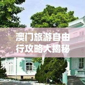 澳门旅游自由行攻略大揭秘，探索澳门魅力，畅游精彩景点！