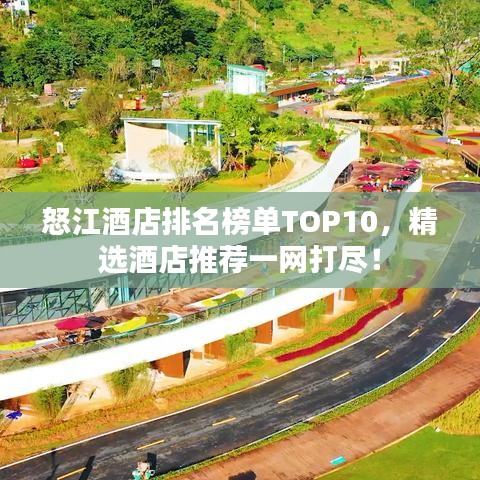 怒江酒店排名榜单TOP10，精选酒店推荐一网打尽！