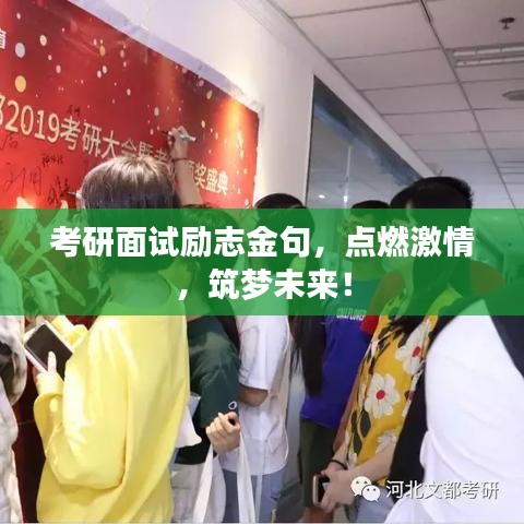 考研面试励志金句，点燃激情，筑梦未来！