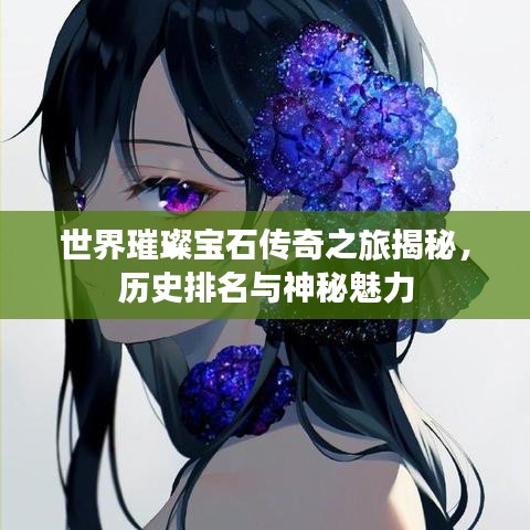 世界璀璨宝石传奇之旅揭秘，历史排名与神秘魅力