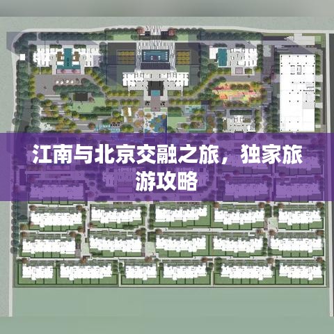 江南与北京交融之旅，独家旅游攻略