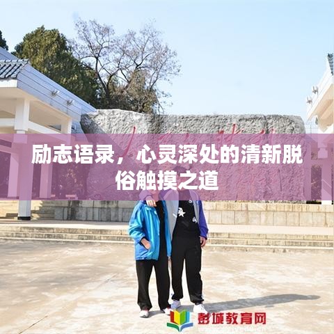 励志语录，心灵深处的清新脱俗触摸之道