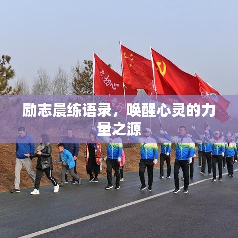 励志晨练语录，唤醒心灵的力量之源