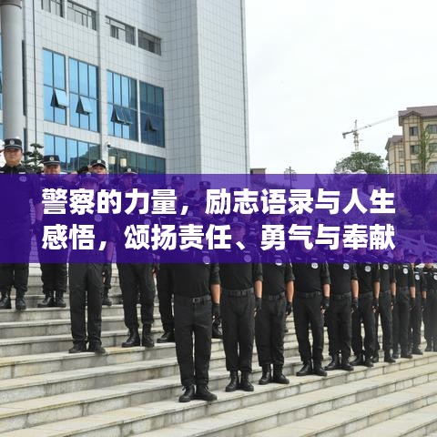 警察的力量，励志语录与人生感悟，颂扬责任、勇气与奉献