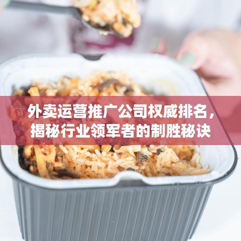 外卖运营推广公司权威排名，揭秘行业领军者的制胜秘诀