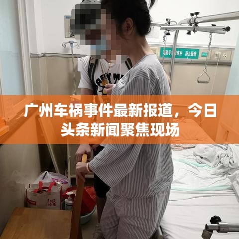 广州车祸事件最新报道，今日头条新闻聚焦现场