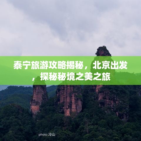 泰宁旅游攻略揭秘，北京出发，探秘秘境之美之旅