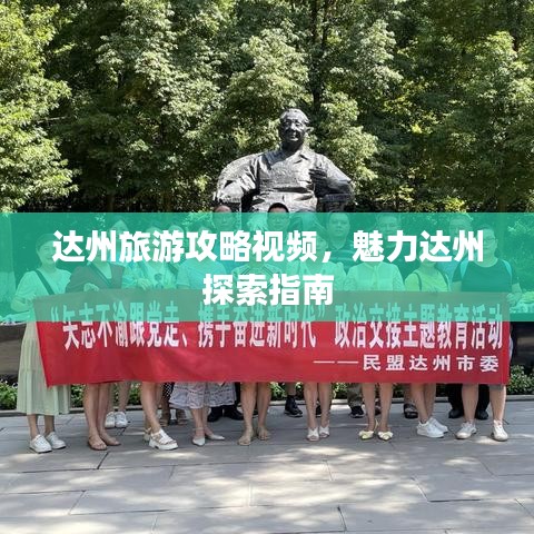 达州旅游攻略视频，魅力达州探索指南