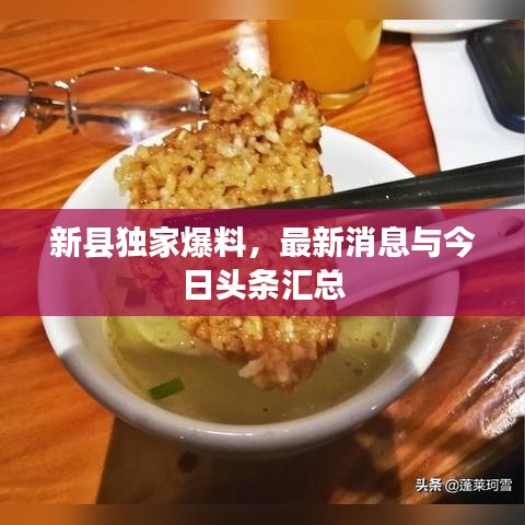 新县独家爆料，最新消息与今日头条汇总