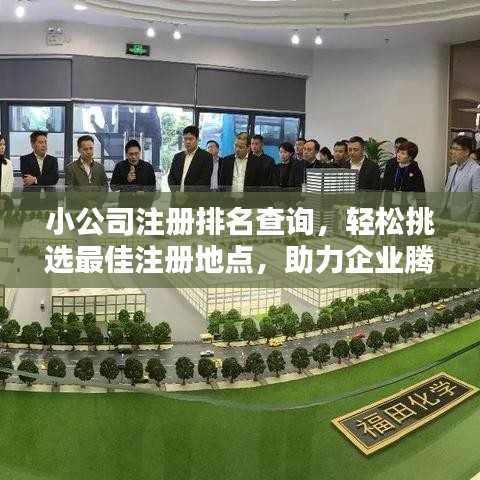 小公司注册排名查询，轻松挑选最佳注册地点，助力企业腾飞！