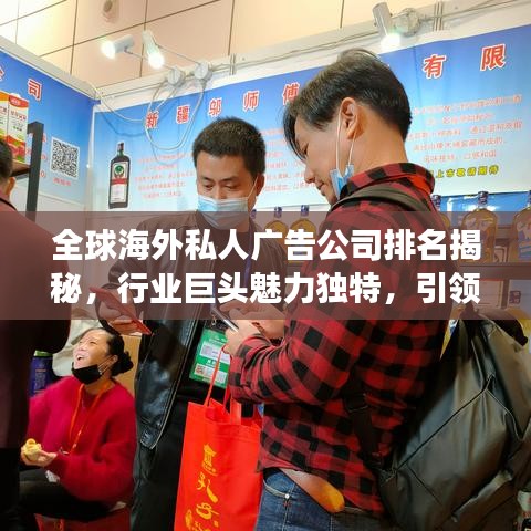 全球海外私人广告公司排名揭秘，行业巨头魅力独特，引领市场风向标！