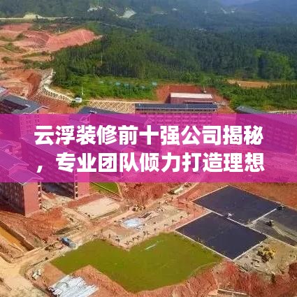 云浮装修前十强公司揭秘，专业团队倾力打造理想家居空间