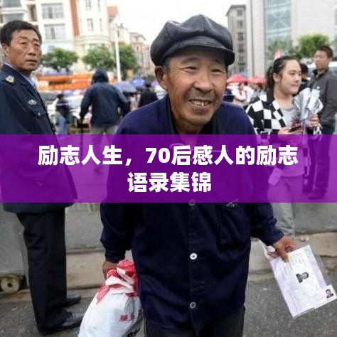 励志人生，70后感人的励志语录集锦