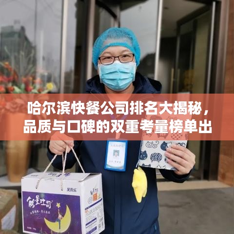 哈尔滨快餐公司排名大揭秘，品质与口碑的双重考量榜单出炉！