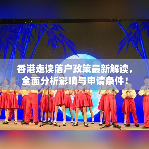 香港走读落户政策最新解读，全面分析影响与申请条件！