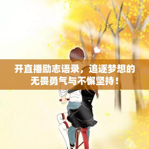 开直播励志语录，追逐梦想的无畏勇气与不懈坚持！
