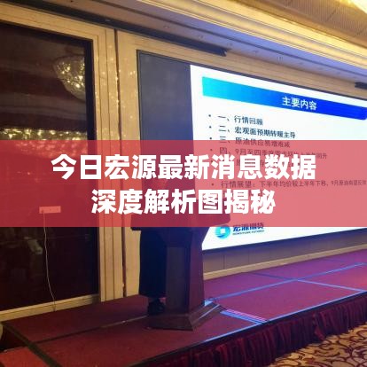 今日宏源最新消息数据深度解析图揭秘