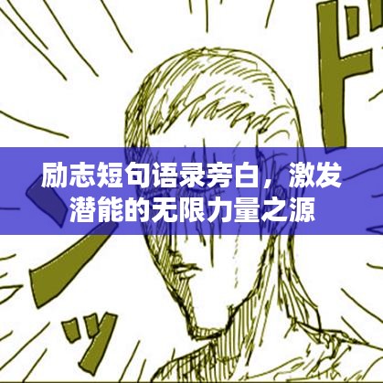 励志短句语录旁白，激发潜能的无限力量之源
