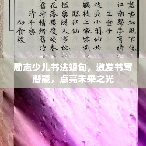 励志少儿书法短句，激发书写潜能，点亮未来之光
