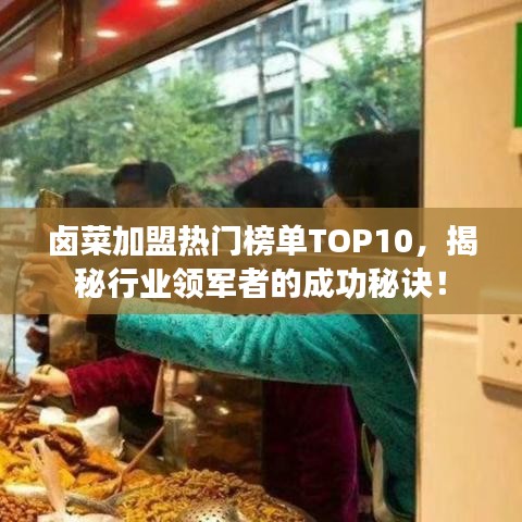 卤菜加盟热门榜单TOP10，揭秘行业领军者的成功秘诀！