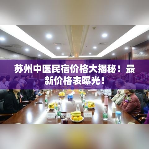 苏州中医民宿价格大揭秘！最新价格表曝光！