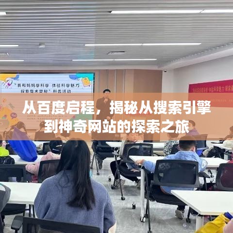 从百度启程，揭秘从搜索引擎到神奇网站的探索之旅