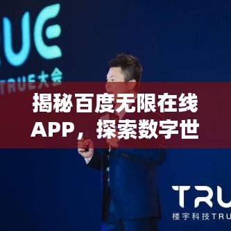 揭秘百度无限在线APP，探索数字世界新纪元