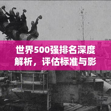 世界500强排名深度解析，评估标准与影响因素全揭秘