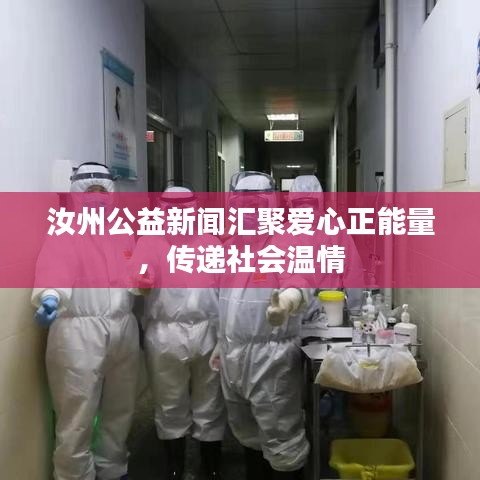 汝州公益新闻汇聚爱心正能量，传递社会温情