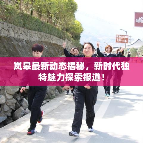 岚皋最新动态揭秘，新时代独特魅力探索报道！