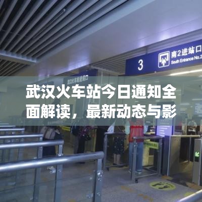 武汉火车站今日通知全面解读，最新动态与影响分析