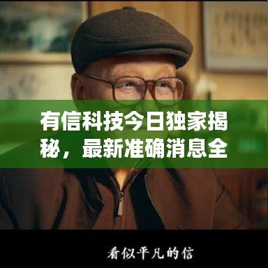 有信科技今日独家揭秘，最新准确消息全解析