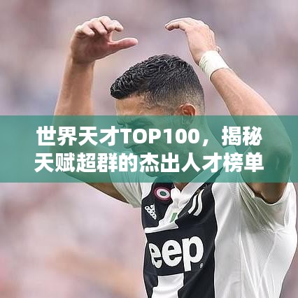 世界天才TOP100，揭秘天赋超群的杰出人才榜单
