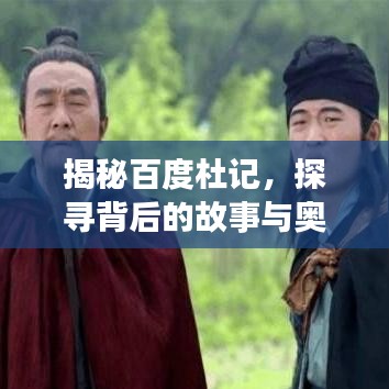 揭秘百度杜记，探寻背后的故事与奥秘，带你领略神秘之旅！