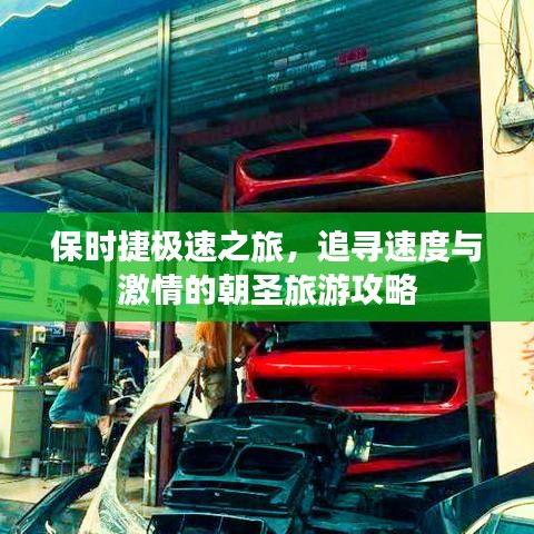 保时捷极速之旅，追寻速度与激情的朝圣旅游攻略