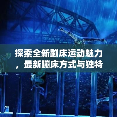 探索全新蹦床运动魅力，最新蹦床方式与独特体验