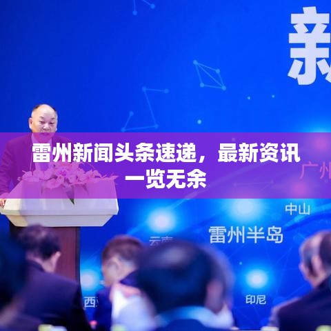 雷州新闻头条速递，最新资讯一览无余