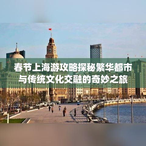 春节上海游攻略探秘繁华都市与传统文化交融的奇妙之旅
