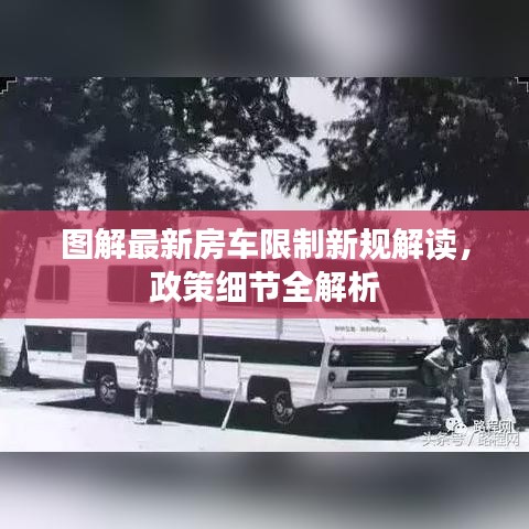图解最新房车限制新规解读，政策细节全解析