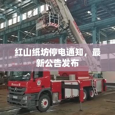 红山纸坊停电通知，最新公告发布