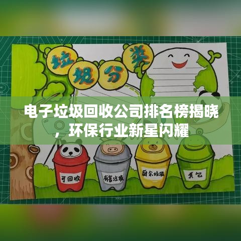 电子垃圾回收公司排名榜揭晓，环保行业新星闪耀