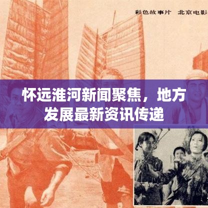 怀远淮河新闻聚焦，地方发展最新资讯传递