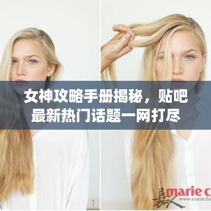 女神攻略手册揭秘，贴吧最新热门话题一网打尽