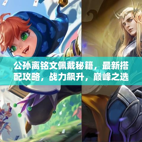 公孙离铭文佩戴秘籍，最新搭配攻略，战力飙升，巅峰之选！