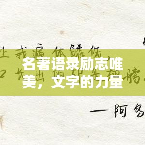 名著语录励志唯美，文字的力量，启迪人生智慧
