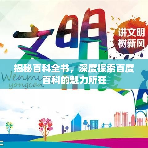 揭秘百科全书，深度探索百度百科的魅力所在